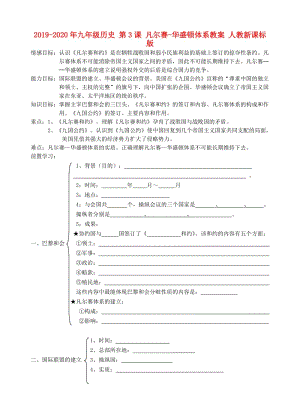 2019-2020年九年級(jí)歷史 第3課 凡爾賽-華盛頓體系教案 人教新課標(biāo)版.doc