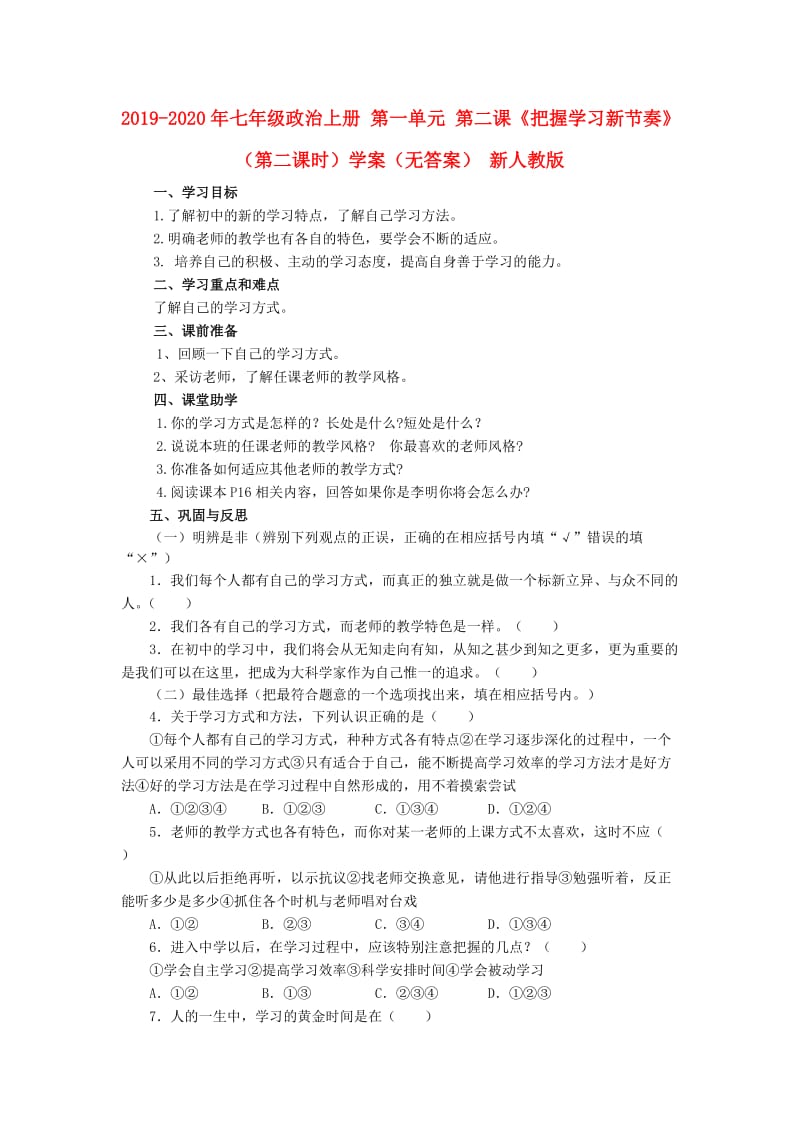 2019-2020年七年级政治上册 第一单元 第二课《把握学习新节奏》（第二课时）学案（无答案） 新人教版.doc_第1页