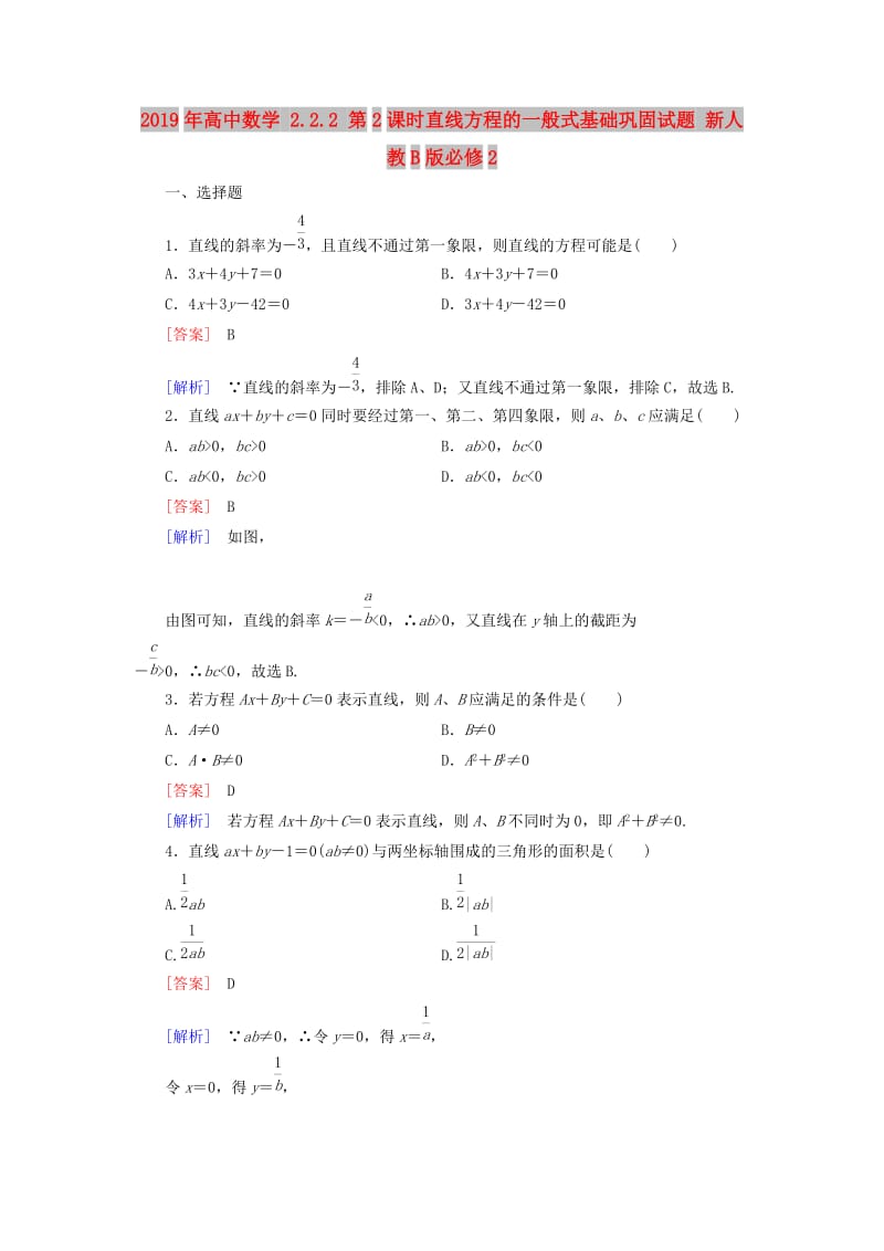 2019年高中数学 2.2.2 第2课时直线方程的一般式基础巩固试题 新人教B版必修2.doc_第1页