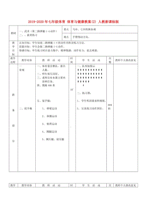 2019-2020年七年级体育 体育与健康教案(2) 人教新课标版.doc