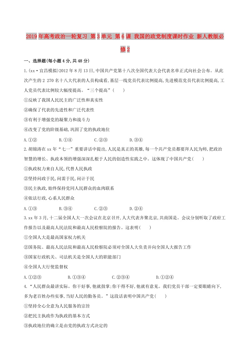 2019年高考政治一轮复习 第3单元 第6课 我国的政党制度课时作业 新人教版必修2.doc_第1页