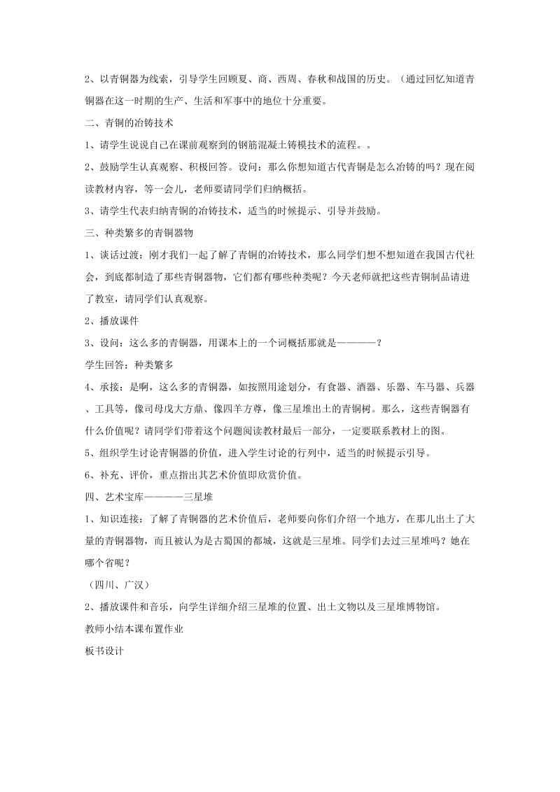 2019-2020年七年级历史上册 第五学习主题 第1课 青铜工艺的杰出成就教案 川教版.doc_第2页