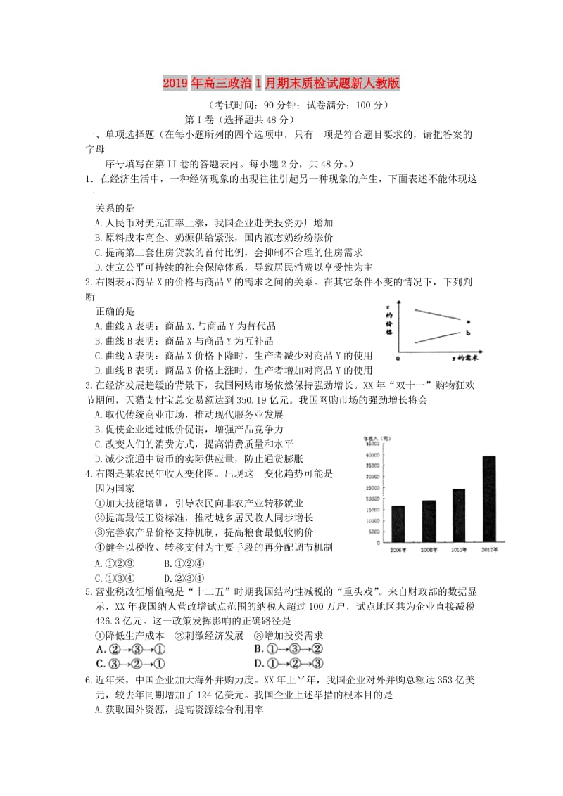 2019年高三政治1月期末质检试题新人教版.doc_第1页