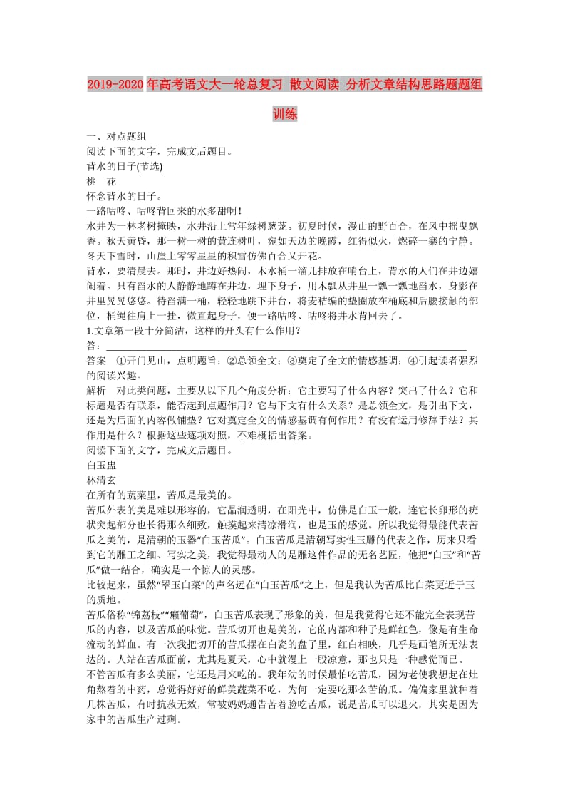 2019-2020年高考语文大一轮总复习 散文阅读 分析文章结构思路题题组训练.doc_第1页