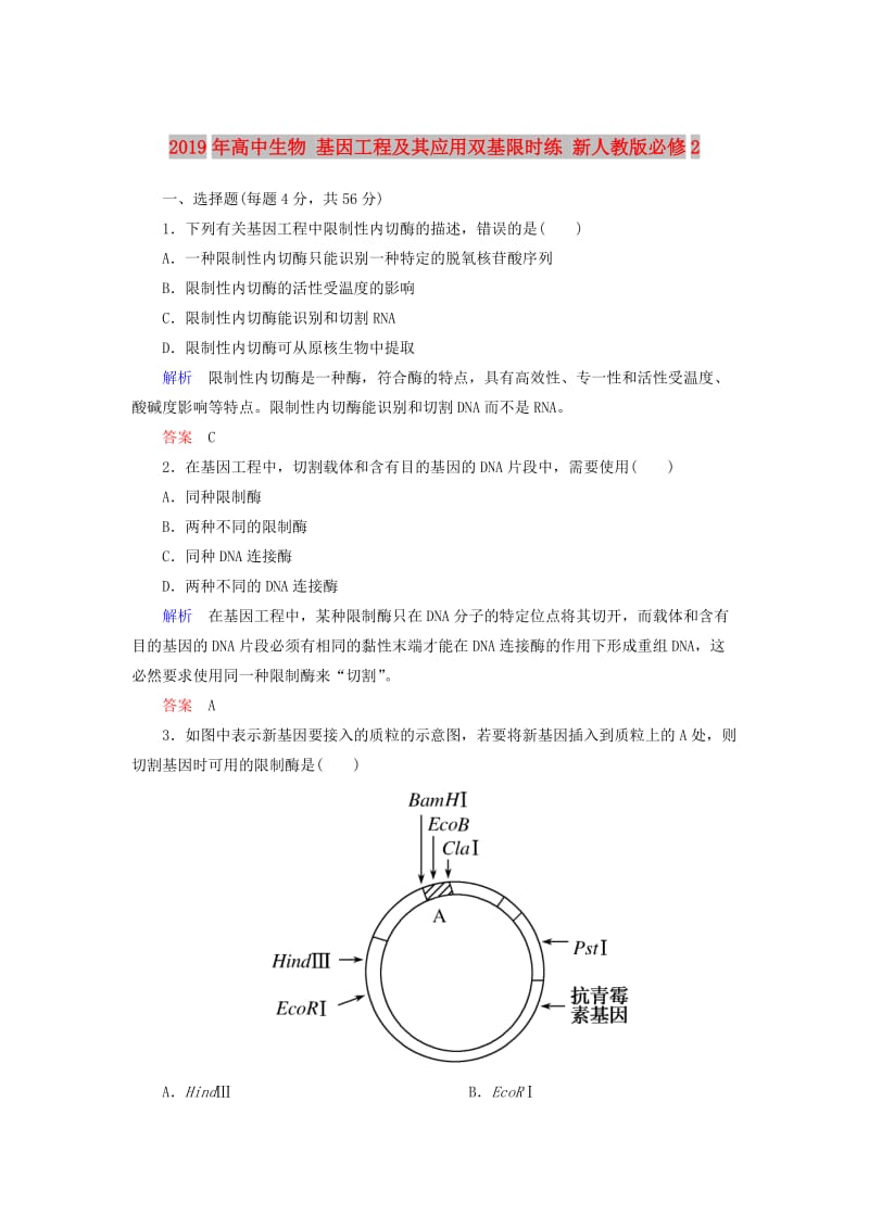 2019年高中生物 基因工程及其应用双基限时练 新人教版必修2.doc_第1页