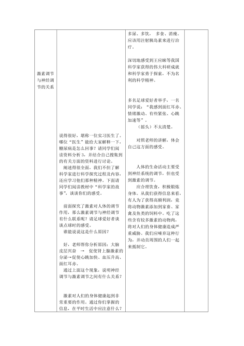 2019-2020年七年级生物下册第四单元第六章人体生命活动的调节第四节激素调节教案3新版新人教版.doc_第3页