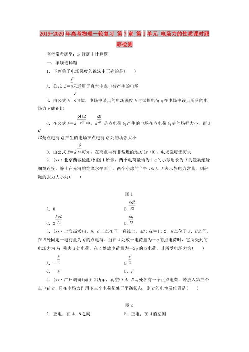 2019-2020年高考物理一轮复习 第7章 第1单元 电场力的性质课时跟踪检测.doc_第1页