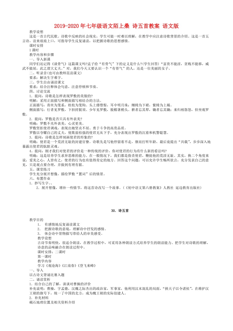 2019-2020年七年级语文陌上桑 诗五首教案 语文版.doc_第1页