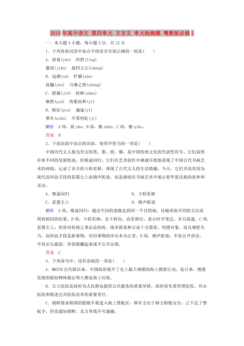 2019年高中语文 第四单元 文言文 单元检测题 粤教版必修2 .doc_第1页