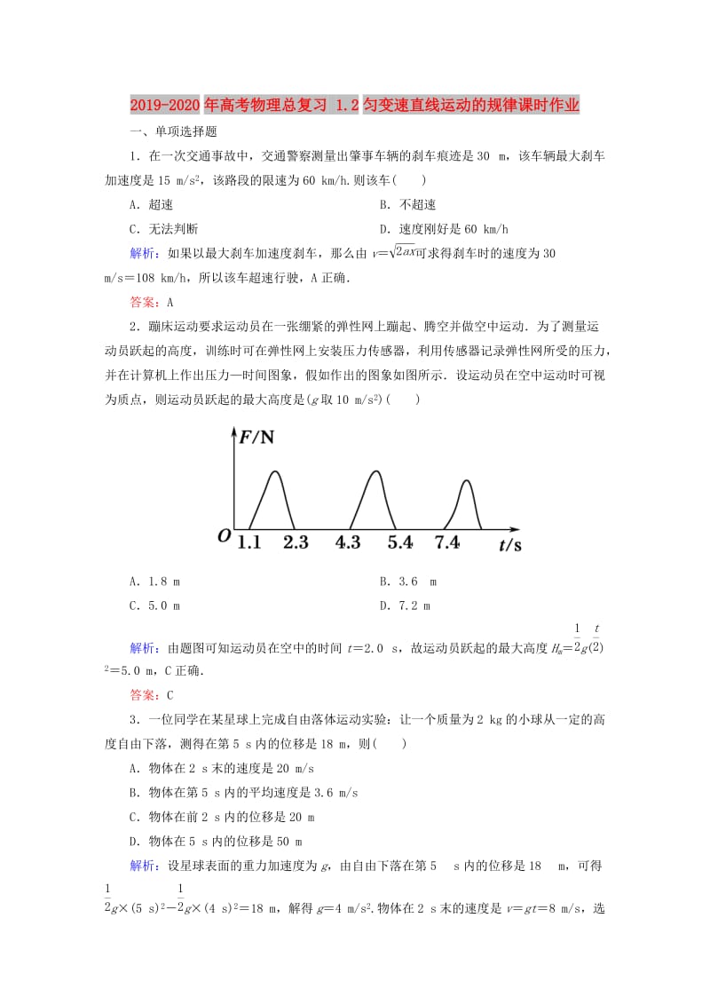 2019-2020年高考物理总复习 1.2匀变速直线运动的规律课时作业.doc_第1页