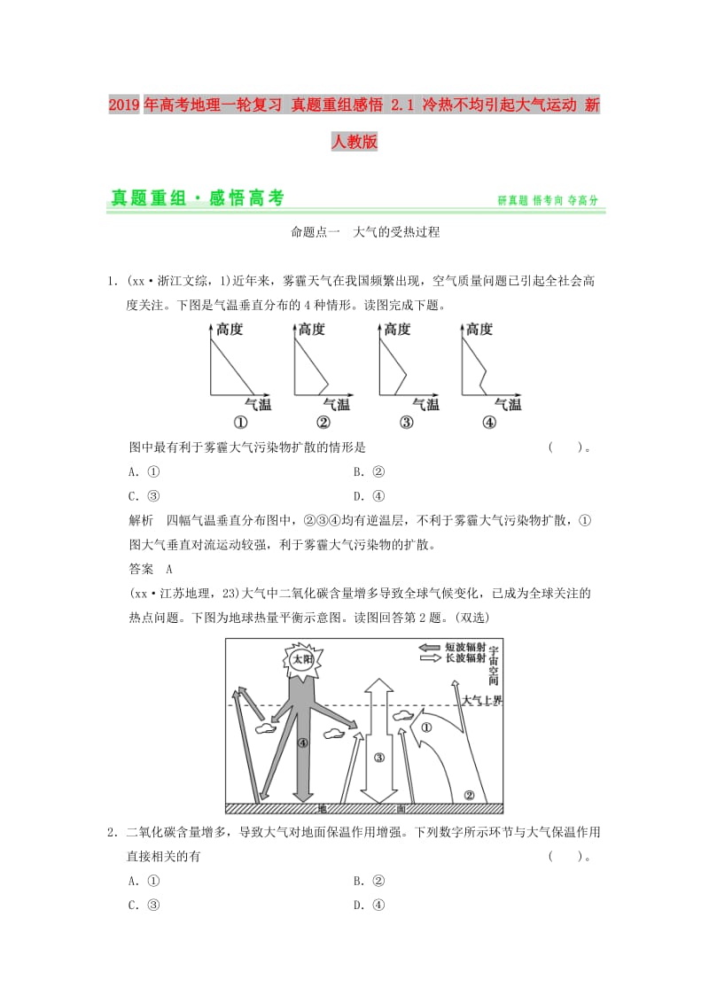 2019年高考地理一轮复习 真题重组感悟 2.1 冷热不均引起大气运动 新人教版.doc_第1页