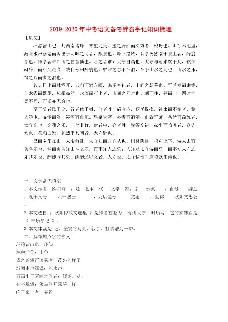 2019-2020年中考语文备考醉翁亭记知识梳理.doc_第1页