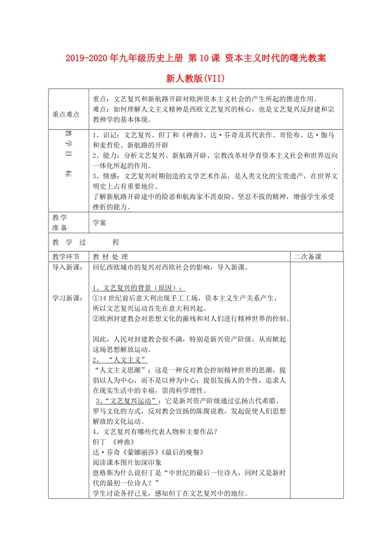 2019-2020年九年级历史上册 第10课 资本主义时代的曙光教案 新人教版(VII).doc_第1页