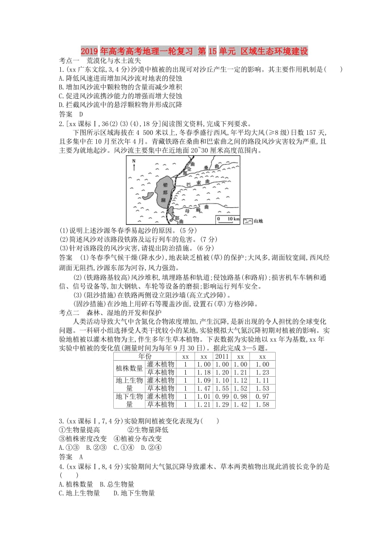 2019年高考高考地理一轮复习 第15单元 区域生态环境建设.doc_第1页