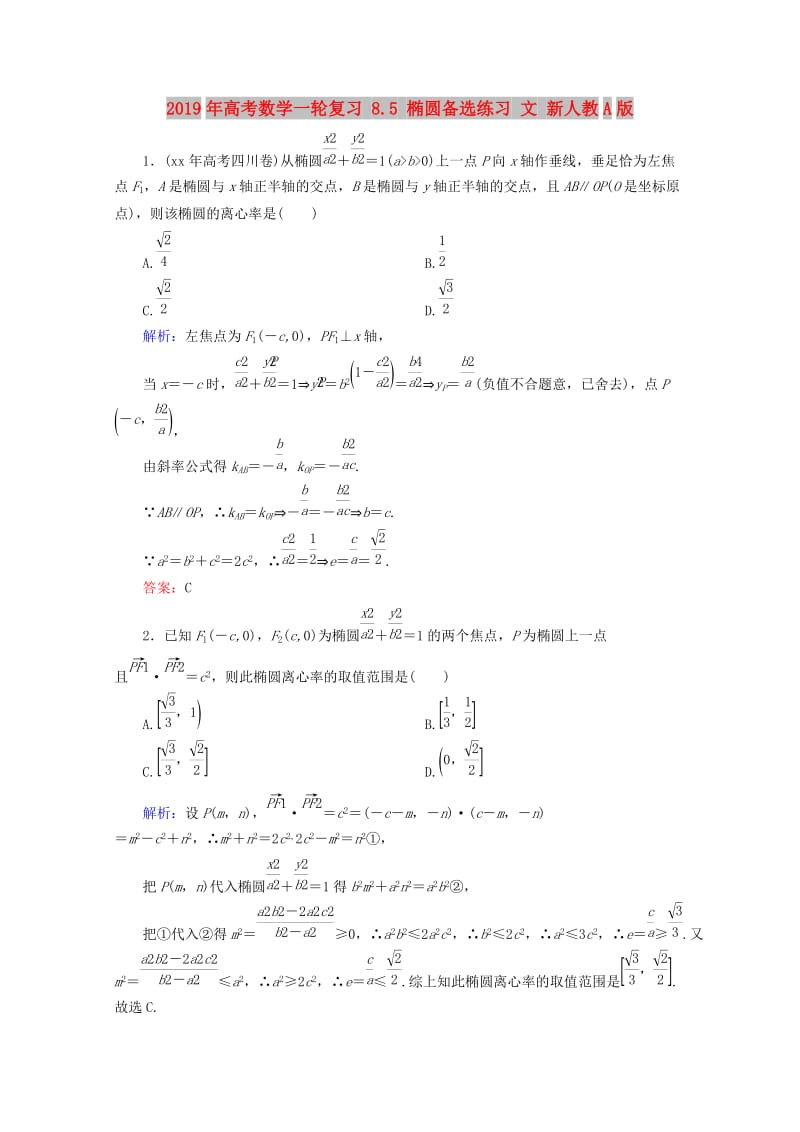 2019年高考数学一轮复习 8.5 椭圆备选练习 文 新人教A版.doc_第1页