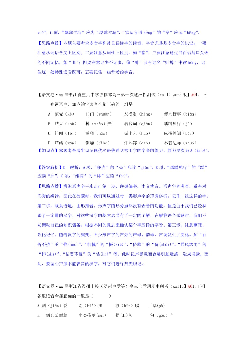 2019年高考语文试题汇编（11月份）A单元 字音.doc_第2页