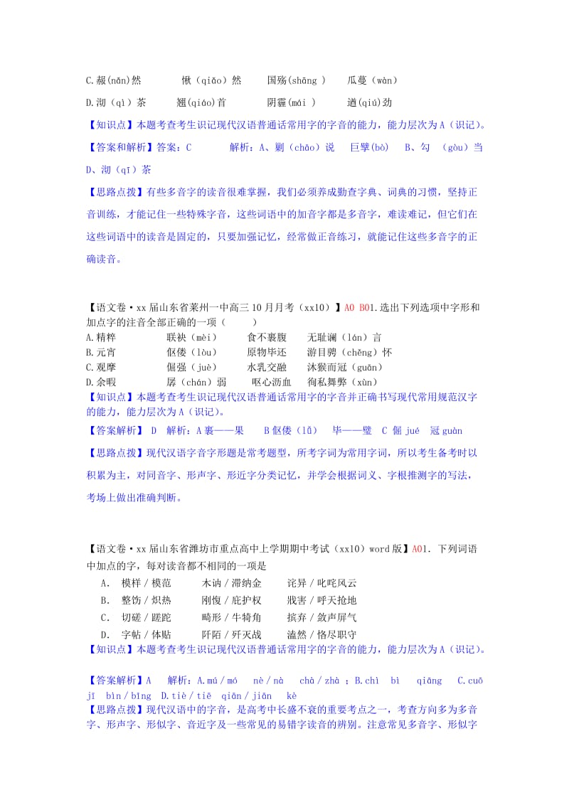 2019年高考语文试题汇编（11月份）A单元 字音.doc_第3页