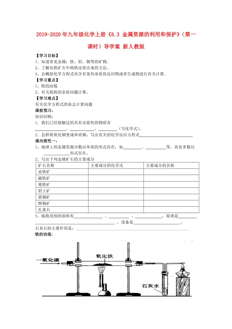 2019-2020年九年级化学上册《8.3 金属资源的利用和保护》（第一课时）导学案 新人教版.doc_第1页