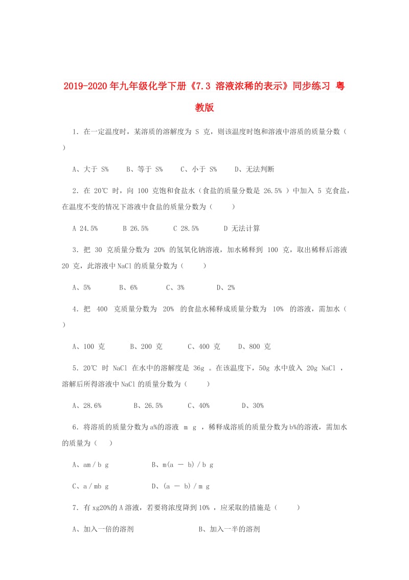 2019-2020年九年级化学下册《7.3 溶液浓稀的表示》同步练习 粤教版.doc_第1页