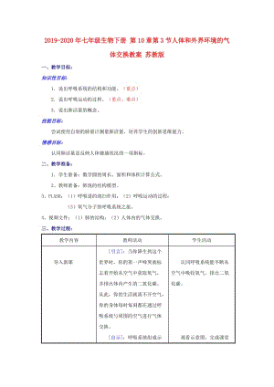 2019-2020年七年級(jí)生物下冊(cè) 第10章第3節(jié)人體和外界環(huán)境的氣體交換教案 蘇教版.doc