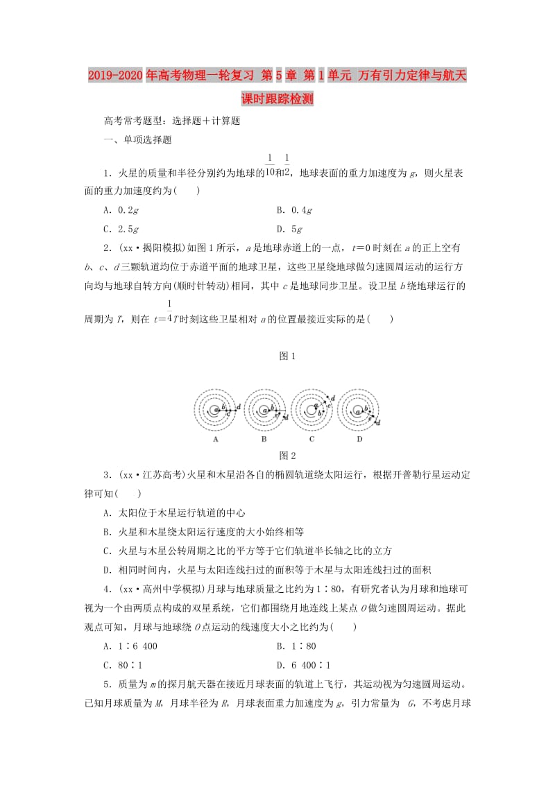 2019-2020年高考物理一轮复习 第5章 第1单元 万有引力定律与航天课时跟踪检测.doc_第1页