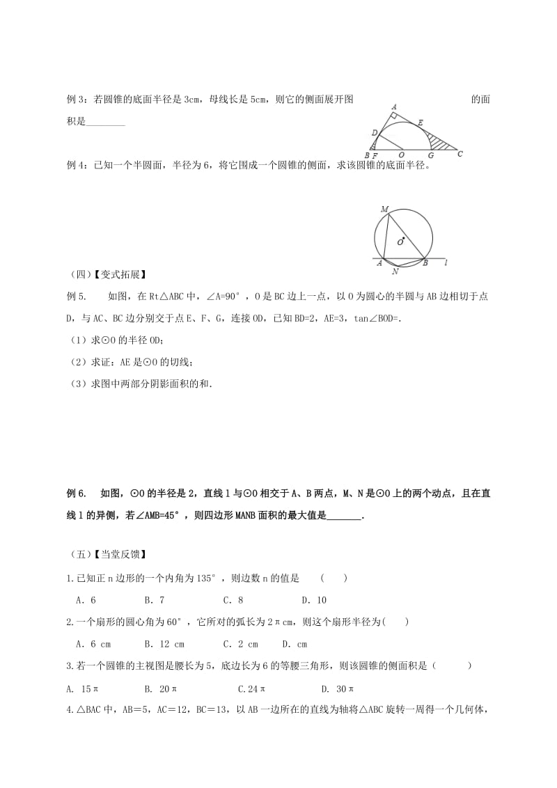 2019-2020年中考数学一轮复习 第30课时 圆中的有关计算教学案（无答案）.doc_第2页