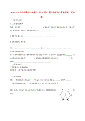 2019-2020年中考數(shù)學(xué)一輪復(fù)習(xí) 第30課時(shí) 圓中的有關(guān)計(jì)算教學(xué)案（無(wú)答案）.doc