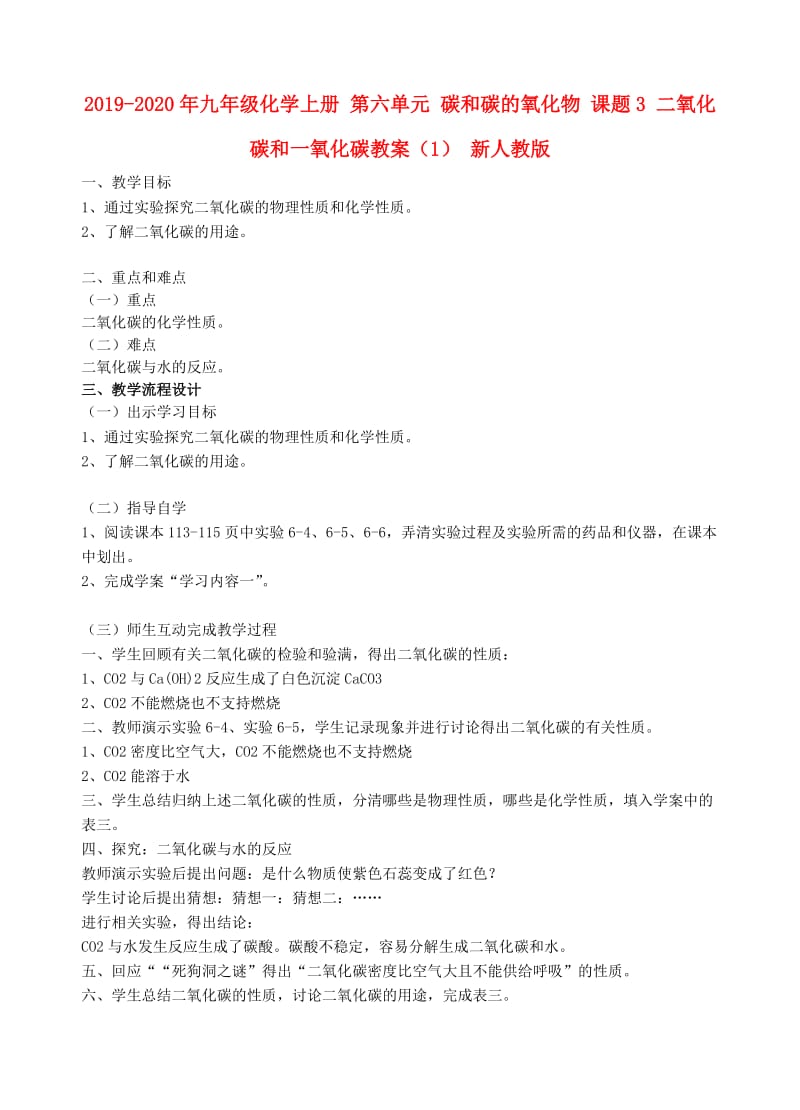 2019-2020年九年级化学上册 第六单元 碳和碳的氧化物 课题3 二氧化碳和一氧化碳教案（1） 新人教版.doc_第1页