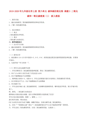 2019-2020年九年級化學(xué)上冊 第六單元 碳和碳的氧化物 課題3 二氧化碳和一氧化碳教案（1） 新人教版.doc