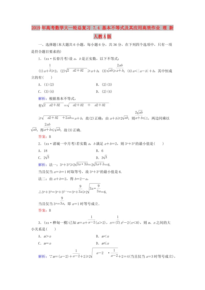 2019年高考数学大一轮总复习 7.4 基本不等式及其应用高效作业 理 新人教A版.doc_第1页