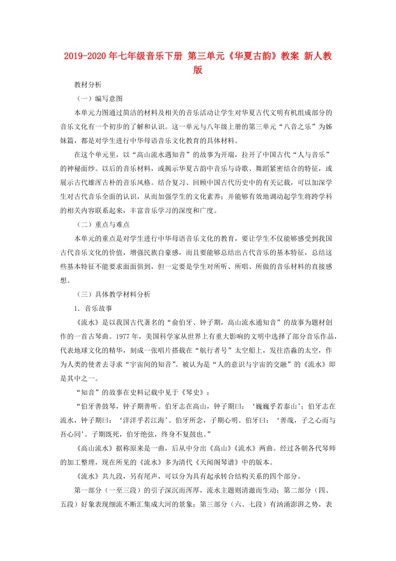 2019-2020年七年级音乐下册 第三单元《华夏古韵》教案 新人教版.doc_第1页