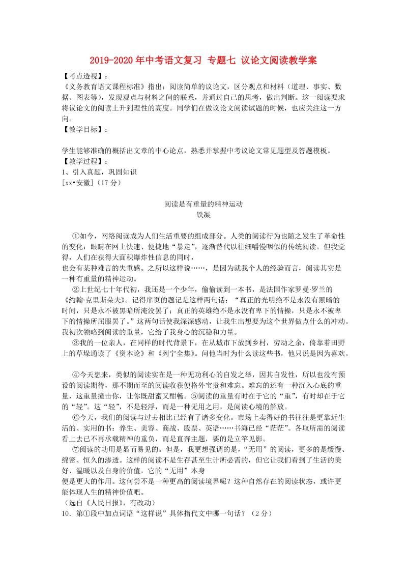 2019-2020年中考语文复习 专题七 议论文阅读教学案.doc_第1页