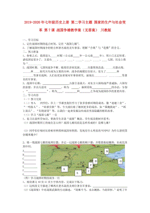 2019-2020年七年級(jí)歷史上冊(cè) 第二學(xué)習(xí)主題 國(guó)家的生產(chǎn)與社會(huì)變革 第7課 戰(zhàn)國(guó)爭(zhēng)雄教學(xué)案（無(wú)答案） 川教版.doc