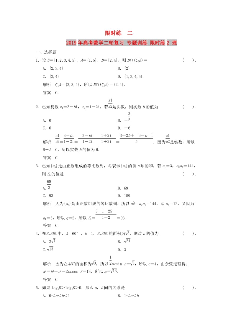 2019年高考数学二轮复习 专题训练 限时练2 理.doc_第1页