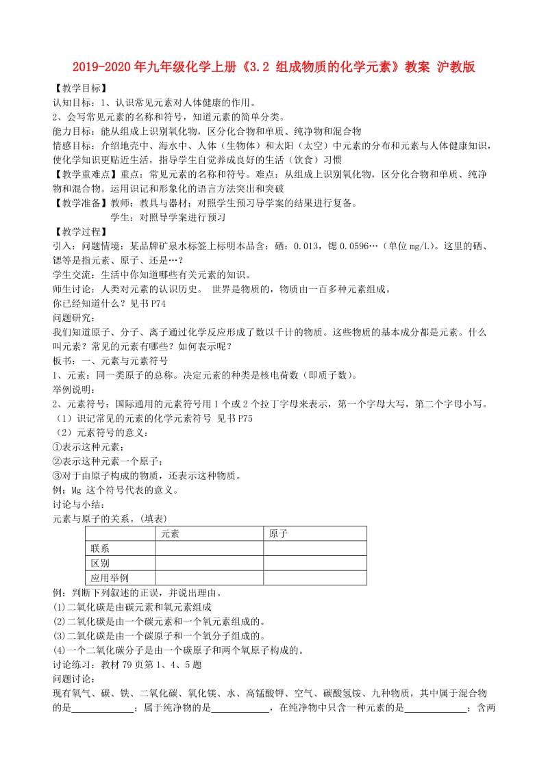 2019-2020年九年级化学上册《3.2 组成物质的化学元素》教案 沪教版.doc_第1页