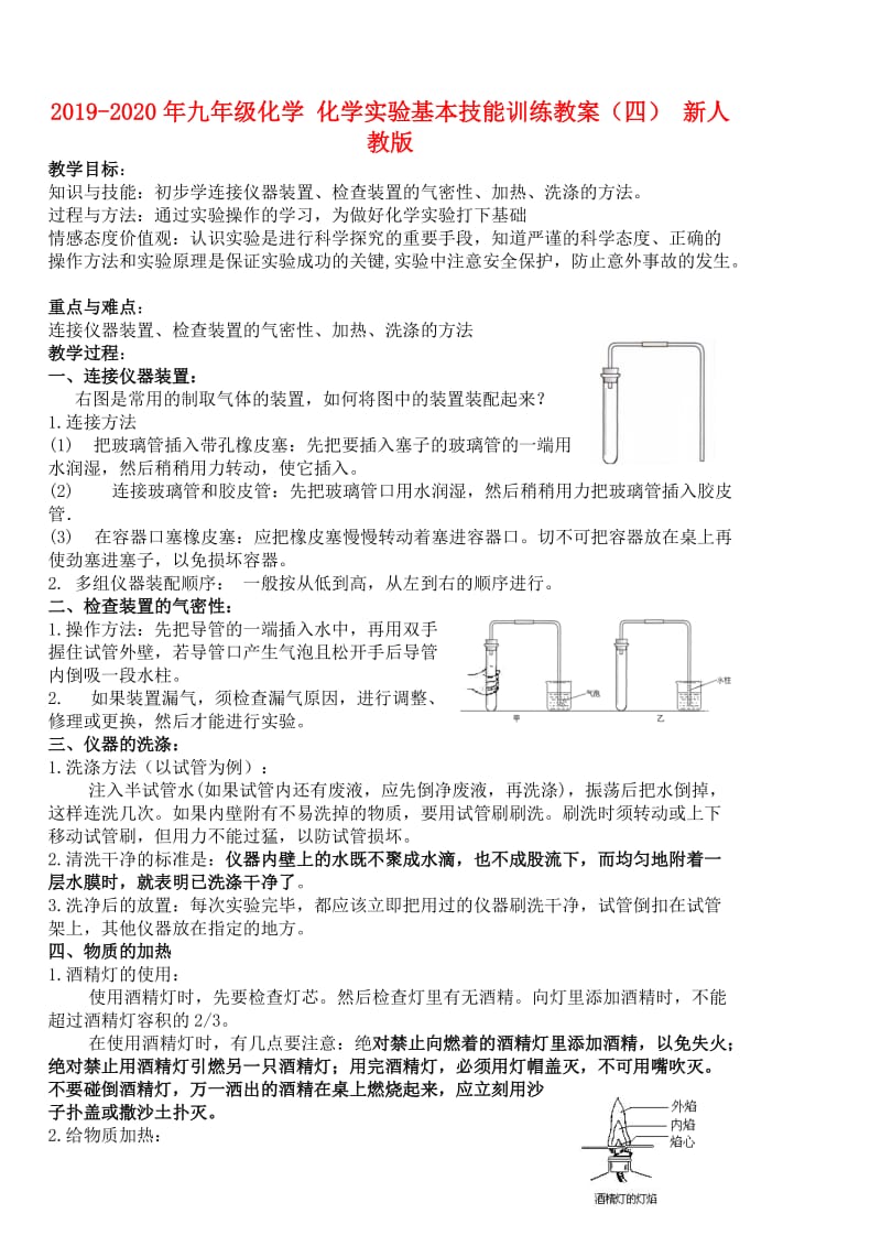 2019-2020年九年级化学 化学实验基本技能训练教案（四） 新人教版.doc_第1页