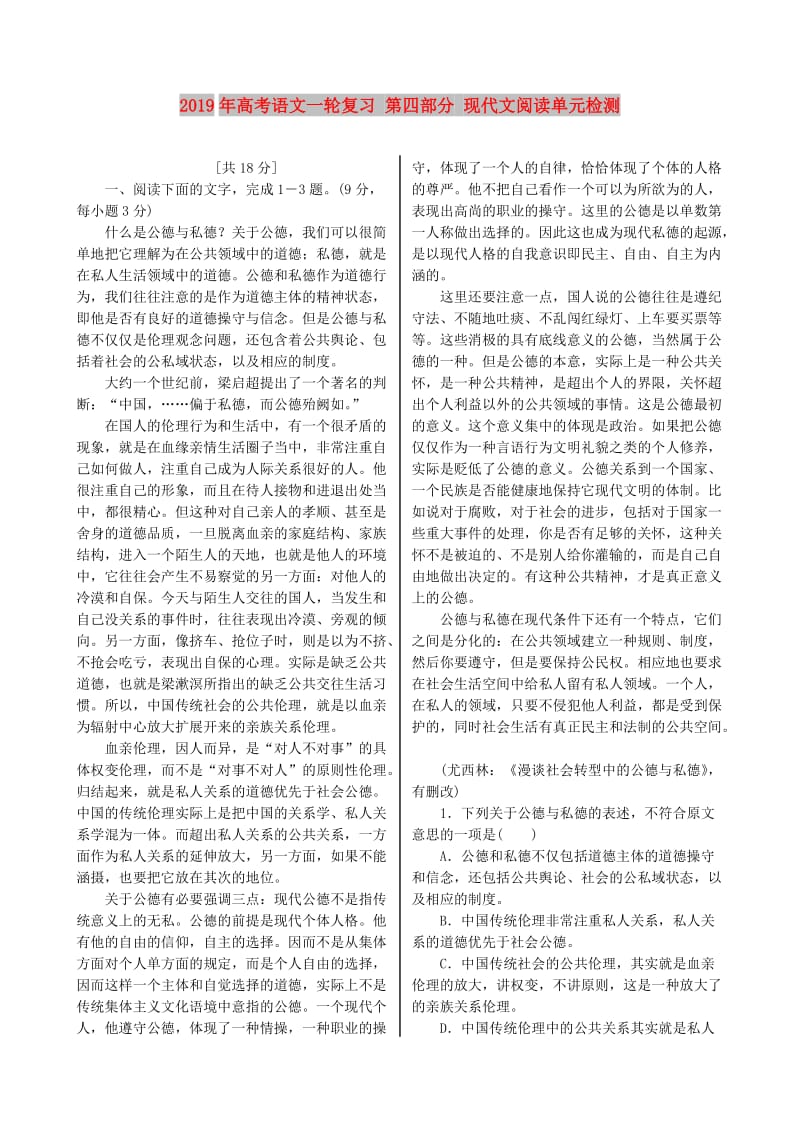 2019年高考语文一轮复习 第四部分 现代文阅读单元检测.doc_第1页