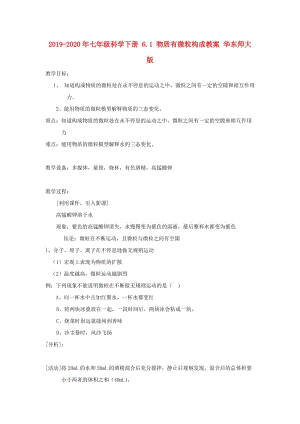 2019-2020年七年級(jí)科學(xué)下冊(cè) 6.1 物質(zhì)有微粒構(gòu)成教案 華東師大版.doc