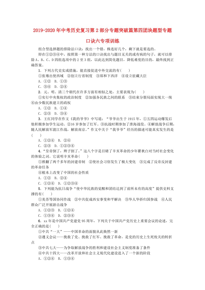 2019-2020年中考历史复习第2部分专题突破篇第四团块题型专题口诀六专项训练.doc_第1页