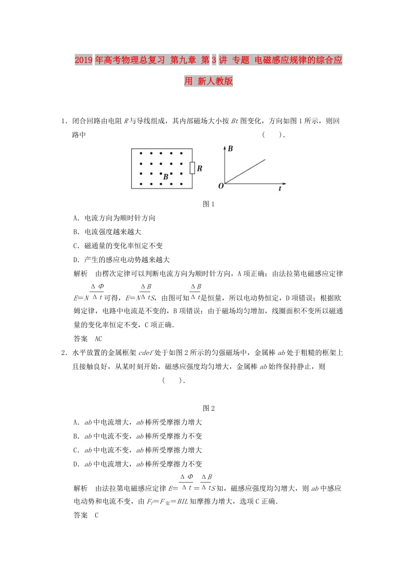 2019年高考物理总复习 第九章 第3讲 专题 电磁感应规律的综合应用 新人教版.doc_第1页