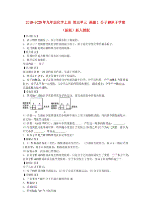 2019-2020年九年級(jí)化學(xué)上冊(cè) 第三單元 課題1 分子和原子學(xué)案 （新版）新人教版.doc