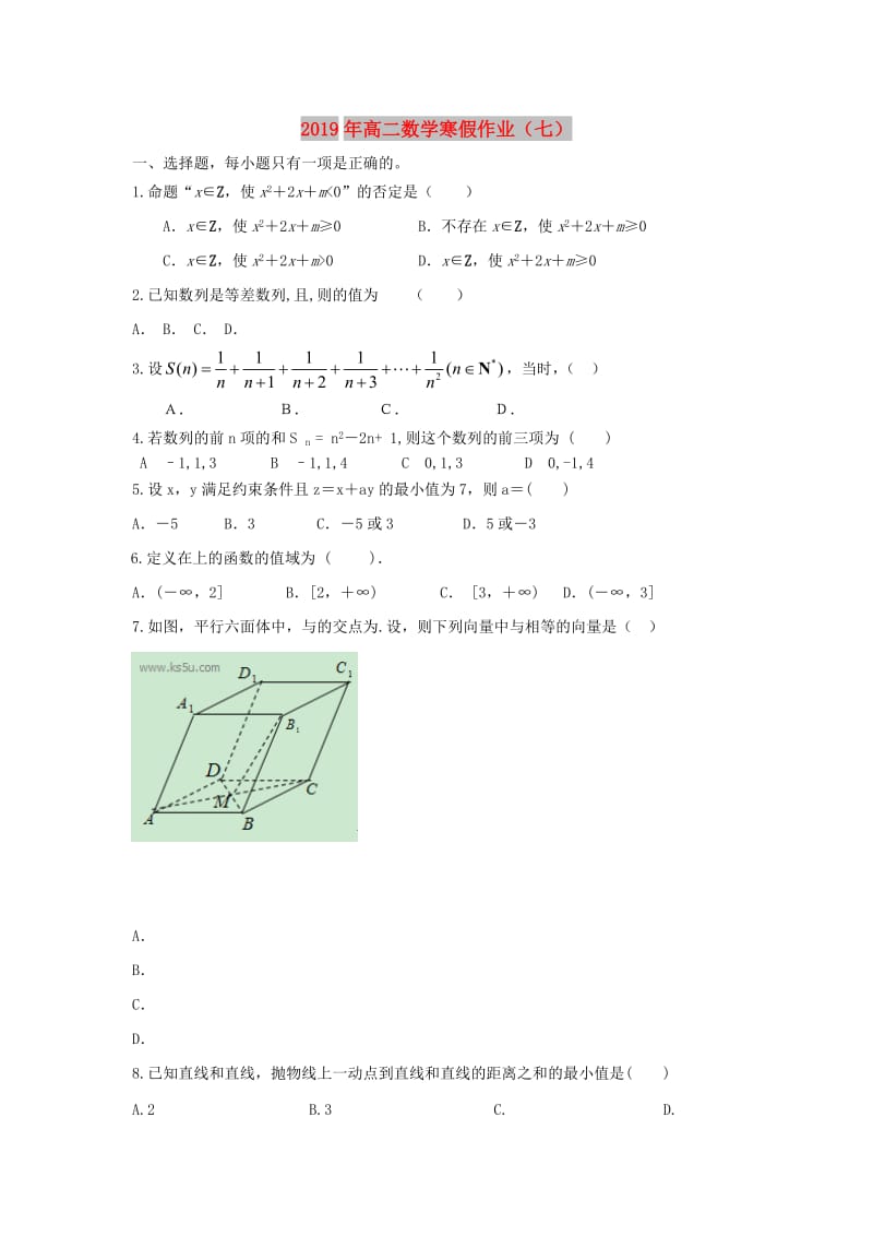 2019年高二数学寒假作业（七）.doc_第1页
