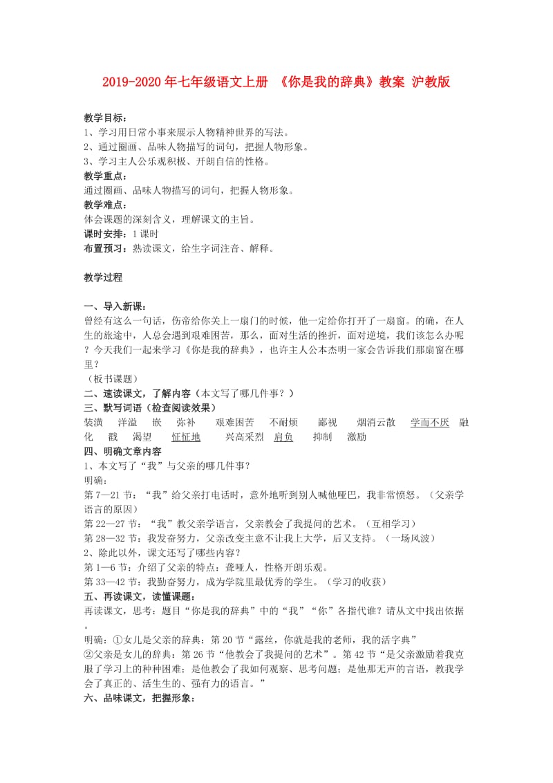 2019-2020年七年级语文上册 《你是我的辞典》教案 沪教版.doc_第1页