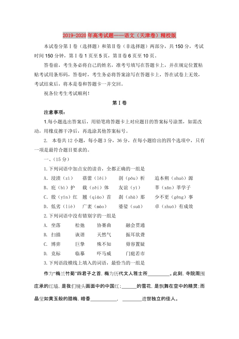 2019-2020年高考试题——语文（天津卷）精校版.doc_第1页