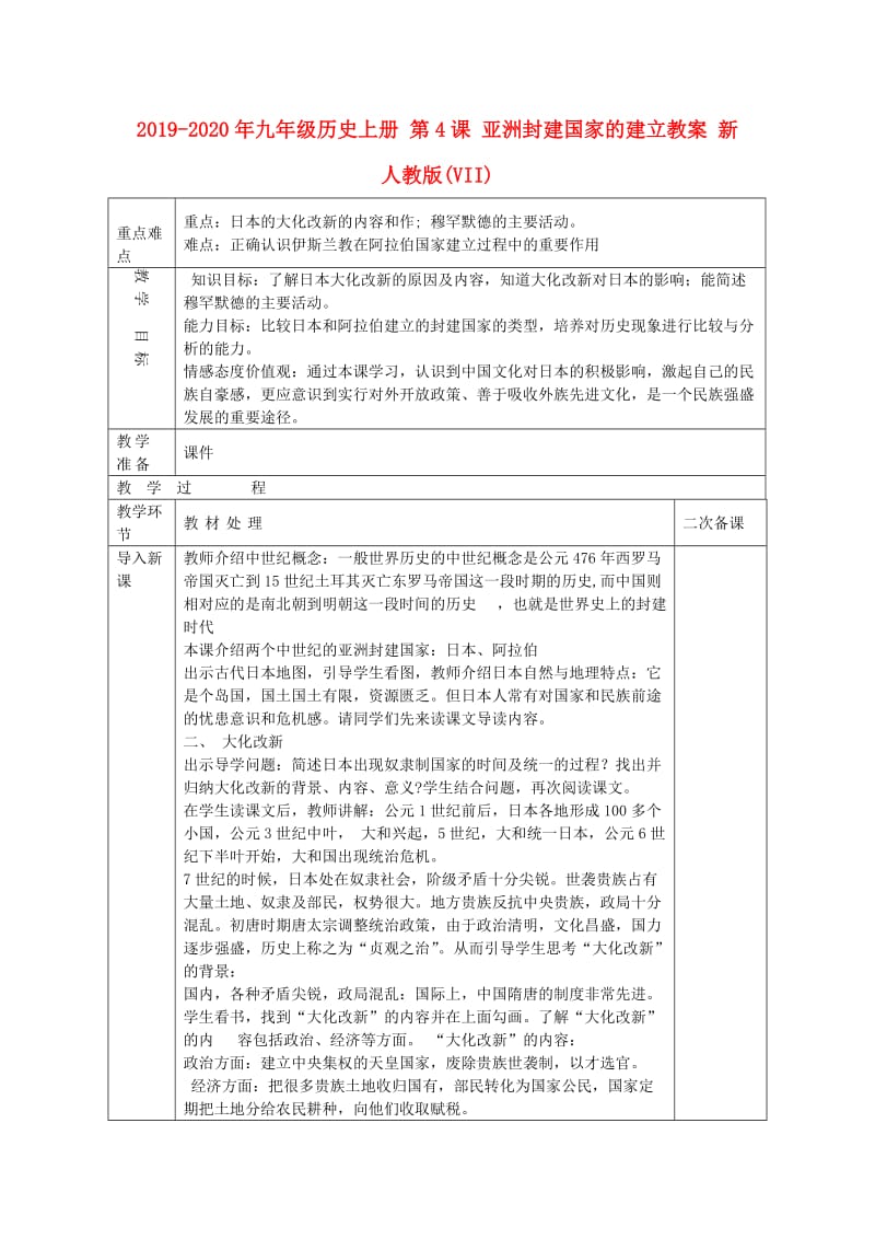 2019-2020年九年级历史上册 第4课 亚洲封建国家的建立教案 新人教版(VII).doc_第1页