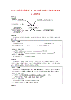 2019-2020年七年級生物上冊 《形形色色的生物》學案導學教學設計 北師大版.doc