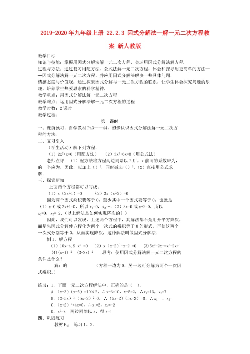 2019-2020年九年级上册 22.2.3 因式分解法—解一元二次方程教案 新人教版.doc_第1页