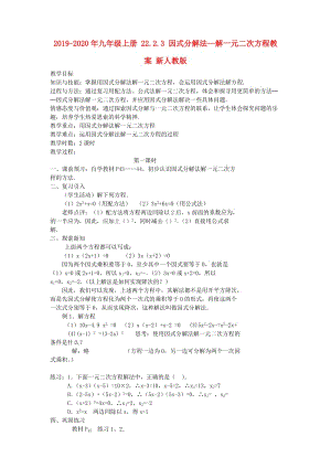 2019-2020年九年級上冊 22.2.3 因式分解法—解一元二次方程教案 新人教版.doc