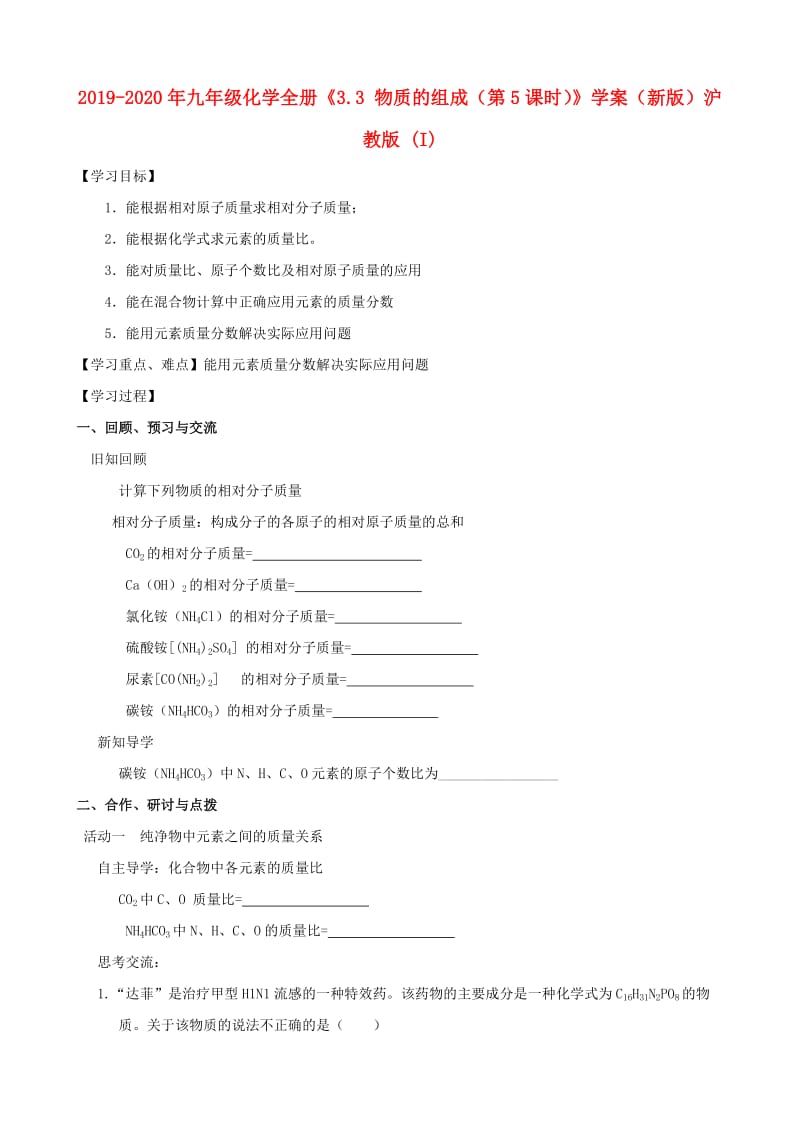 2019-2020年九年级化学全册《3.3 物质的组成（第5课时）》学案（新版）沪教版 (I).doc_第1页