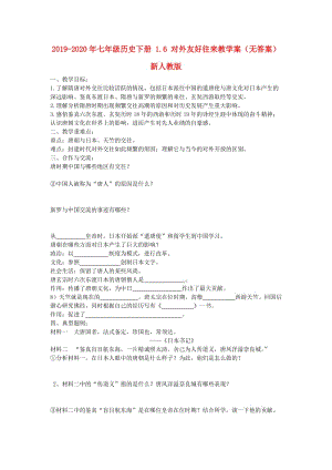 2019-2020年七年級(jí)歷史下冊(cè) 1.6 對(duì)外友好往來教學(xué)案（無答案） 新人教版.doc